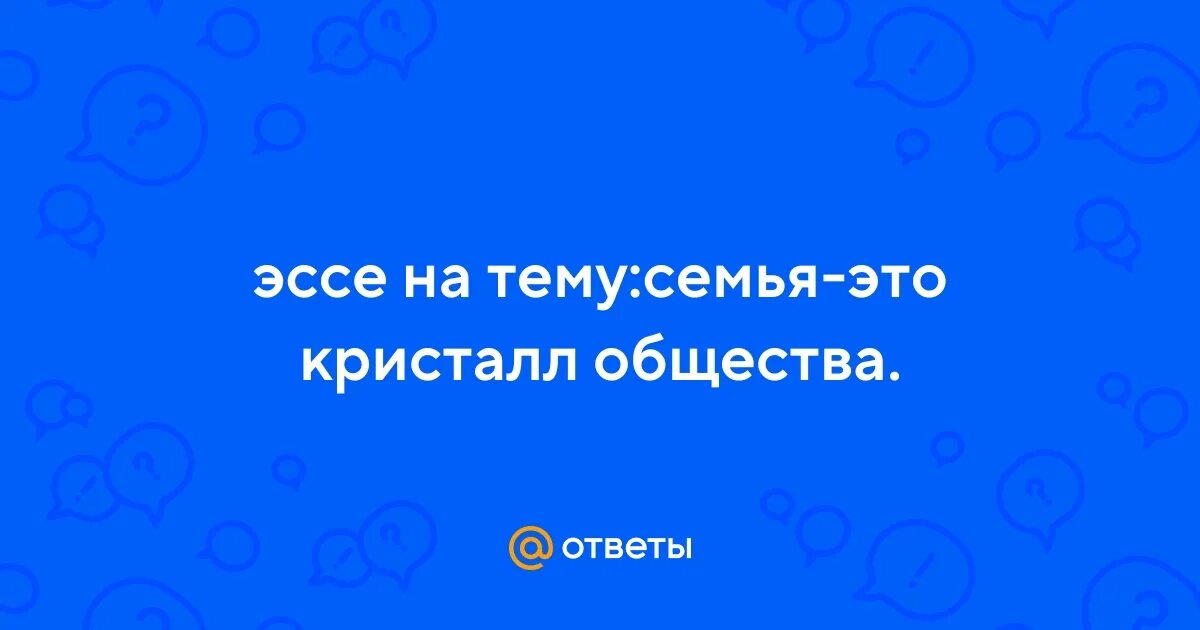 Эссе семья кристалл. Эссе семья кристалл