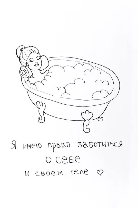 Забота о себе. Забота о себе рисунок. Рисунок про заботу женщины о себе. День заботы о себе открытки. Заставляю себя заботиться о себе