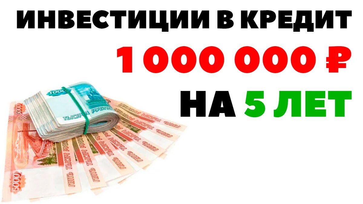 Кредит 1000000. Кредит на 1000000 рублей на 5 лет. 1000000 Кредит на 100 лет. Картинка кредит 1000000р. Кредит в банке 1000000 рублей