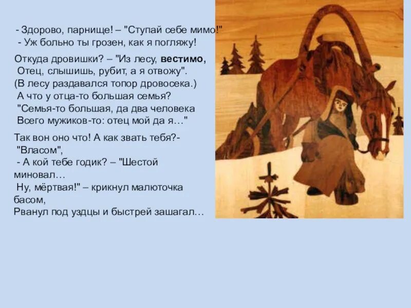 Стих здорово парнище ступай себе. Откуда дровишки из лесу вестимо отец слышишь рубит. Рубленный стих