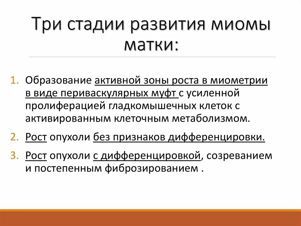 Миома матки стадии