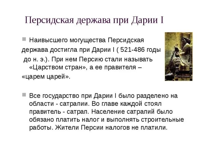 Царь Дарий 1 5 класс. Как правил персидской державой Дарий 1. Персидская держава при Дарии первым. Персидская 5 класс Персидская держава.