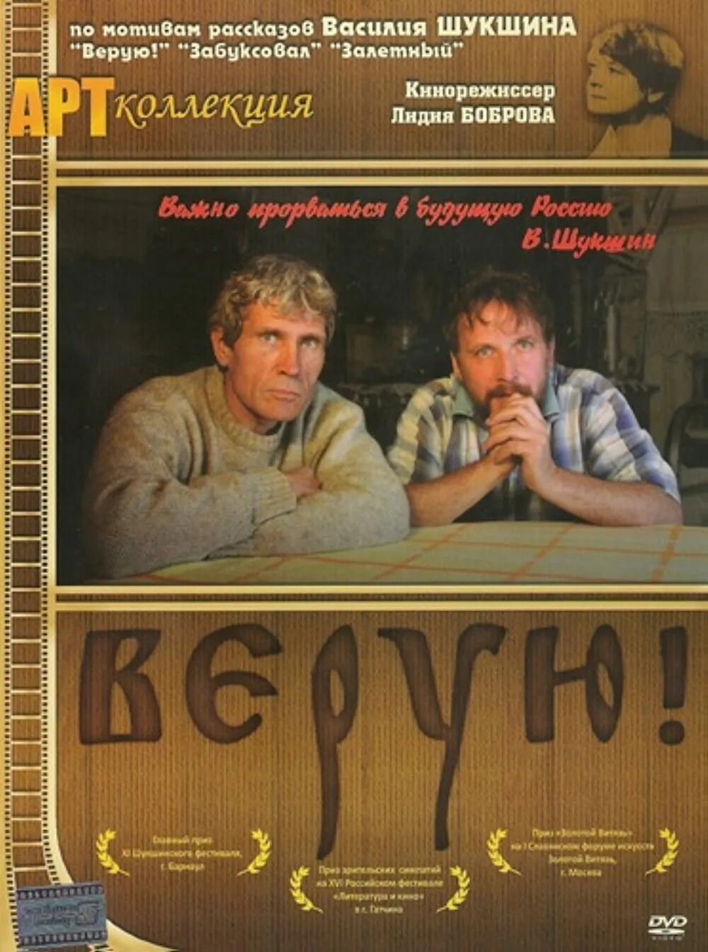 Верую 2009. Верую фильм 2009. верую фильм шукшина. василий шукшин верую. шукшин в фильме верую.