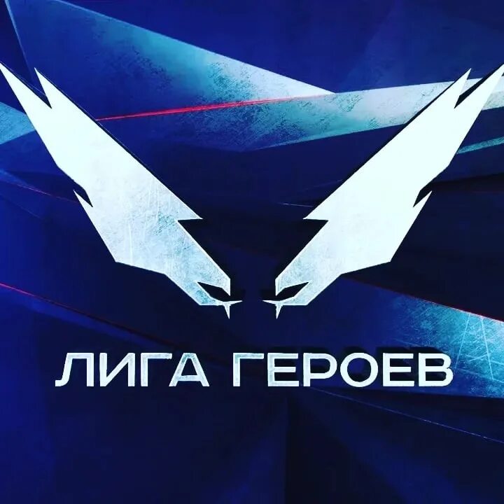 Лига героев нижний. Лига героев логотип. Лига героев нижний. Trail лига героев. Лига героев нижний.