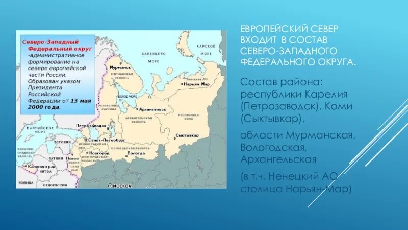 Республика карелия в составе россии. Состав Северо-Западного федерального округа. Федеральные округа европейского севера. Состав европейского севера. Северо-Западный федеральный округ Карелия.