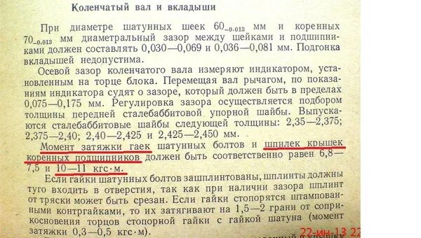 Моменты затяжки шатунных и коренных вкладышей двигателя 2СТ - 1 ответ