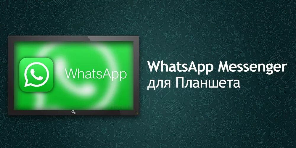 Црфеы ФЗЗ для компьютера. WHATSAPP для компьютера Windows. WHATSAPP на планшете. WHATSAPP для Windows 7. Вацап на компьютер видео