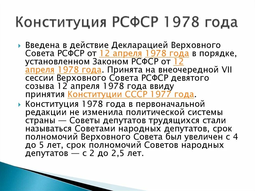 Конституция РСФСР 1978 Г.. Порядок принятия Конституции 1978. Конституция 1978 года. Основные положения Конституции РСФСР 1978 года. Изменения конституции 1978