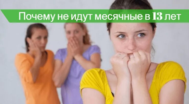 Почему нет 13 про. Первые месячные в 13 лет. Причины задержки месячных у подростка. Задержка месячных в 13 лет.