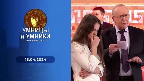 Умницы и умники 13.04 2024