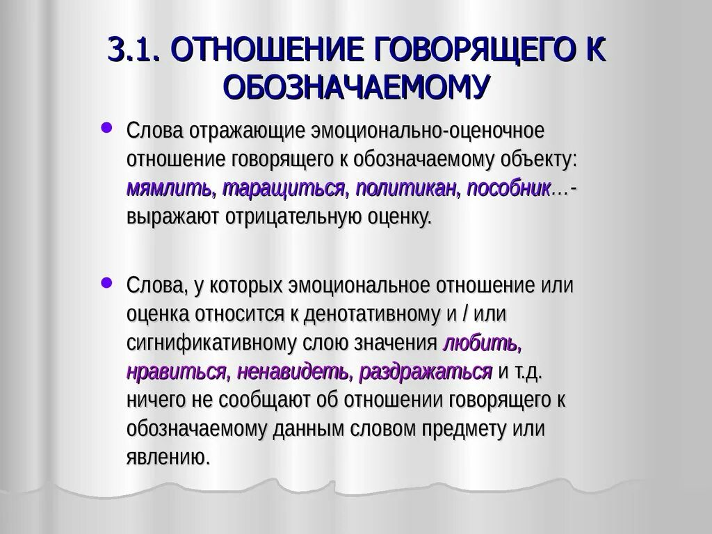 Эмоционально оценочные отношения. Эмоционально-оценочная лексика. Эмоционально-оценочные слова. Эмоциональный компонент отношения.