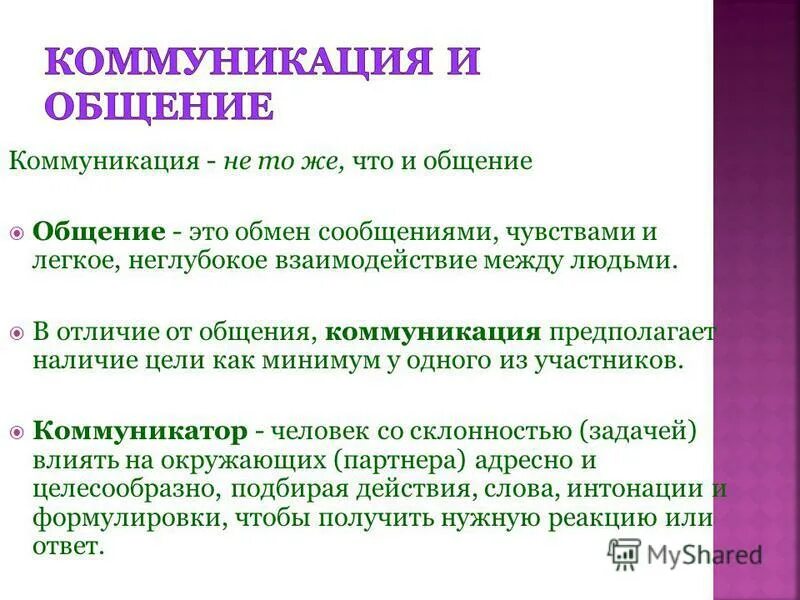 Черты общения деятельности. Общение и коммуникация. Понятие общения и коммуникации. Общение и коммуникация сходства и различия. Отличие коммуникации от общения.