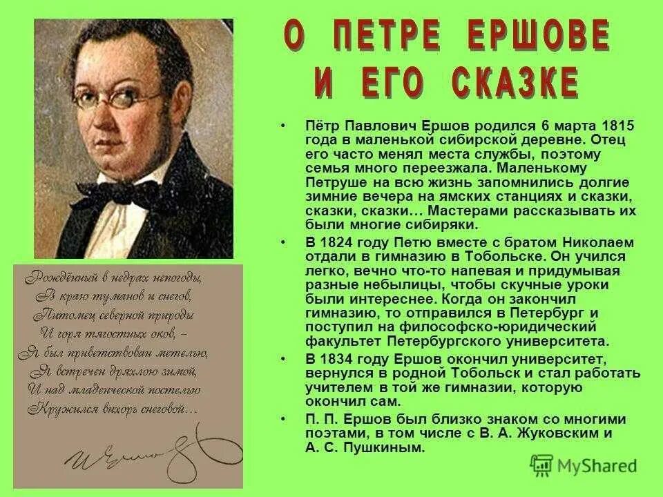 Краткие сведения о писателях. П.П Ершов биография для 4 класса. Ершов п п краткая биография для детей. Краткая биография Ершова п. п.. Биография п п Ершова для 4 класса.