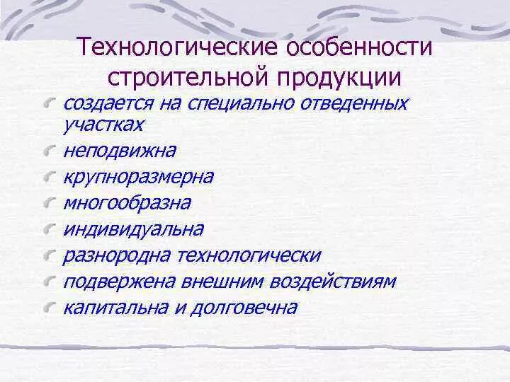 Технологические особенности организации. Особенности строительной продукции. Что относится к особенностям строительной продукции. Технологические особенности строительства. К особенностям строительной продукции не относятся:.