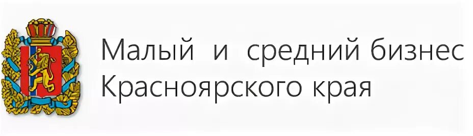 Красноярск малый и средний бизнес. Совет по развитию малого и среднего предпринимательства. Агентство развития малого и среднего предпринимательства. Красноярский край агентство развития малого и среднего бизнеса. Агентство заказа красноярского края