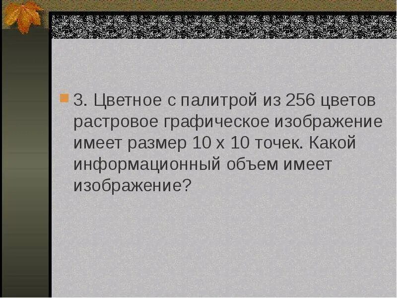 Растровое изображение имеет большой размер. Цветное палитра из 256 цветов растровое изображение. Цветное растровое изображение с палитрой из 256 цветов имеет размер 10 10. Цветное растровое Графическое изображение палитра. Цветное с палитрой 256 цветов растровое Графическое изображение 10x10.