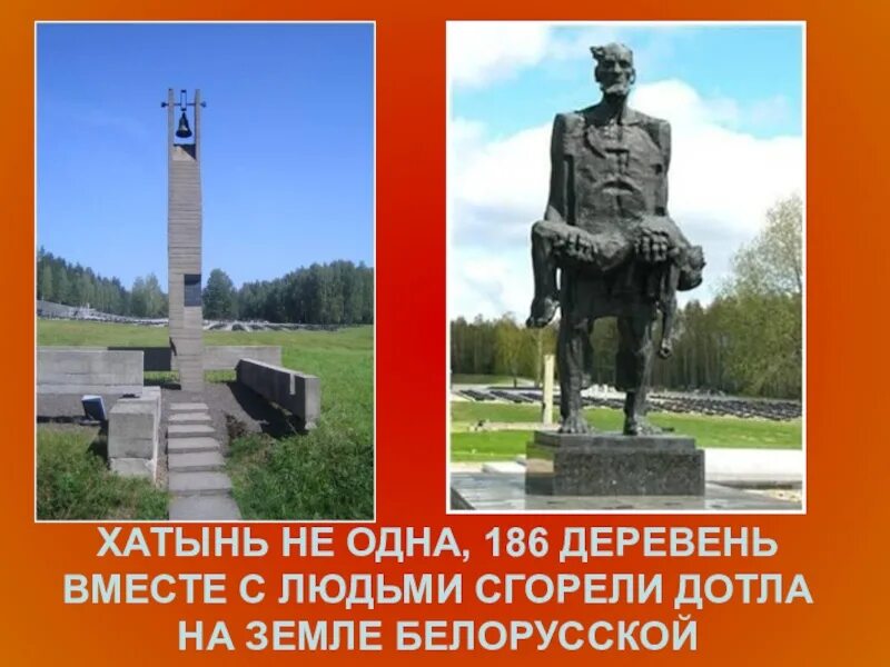 Где находится хатынь в белоруссии. Хатынь 186. деревня хатынь. хатынь беларусь. деревня хатынь в белоруссии.