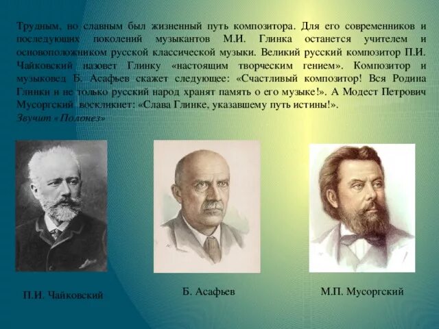 Композиторы которые писали духовную музыку. Современники чайковского композиторы. великие современники великих композиторов. современники глинки россии. известные современники глинки.