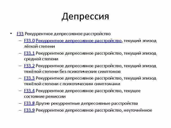 Код депрессии. Диагноз депрессия средней тяжести. Рекуррентное депрессивное расстройство клиника. Рекуррентная депрессия с соматическими симптомами. Реккуретное депресмивное расмтроцство.