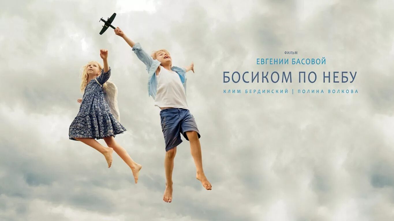 давно мы не гуляли по небу босиком