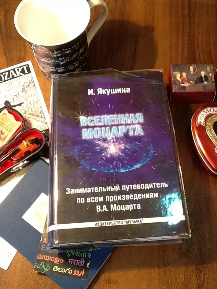 Вселенная моцарта отзыв. Вселенная моцарта. Моцарт в детстве. Вселенная моцарта. Кто является автором книги «вселенная моцарта»?.