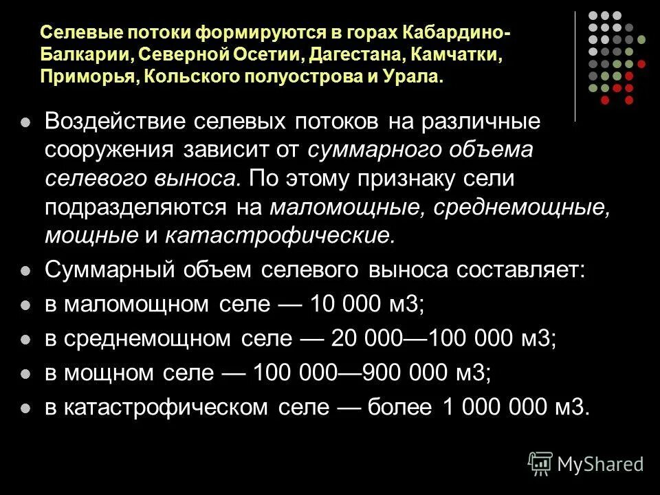 Характеристика селевого потока. Селевые потоки классификация. Селевые потоки могут возникнуть только в местности. Объем выноса селевых потоков. Классификация селевых потоков.