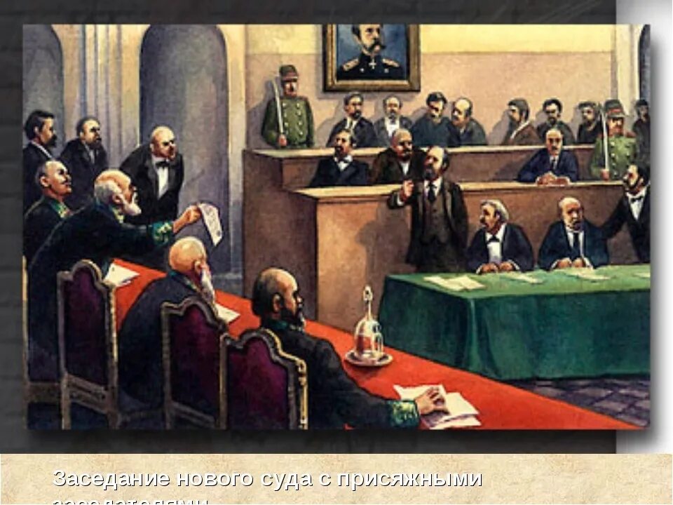 Суд присяжных 1864 при Александре 2. Суд присяжных 19 век. Суд присяжных 19 век в России. Заседание суда 1864.