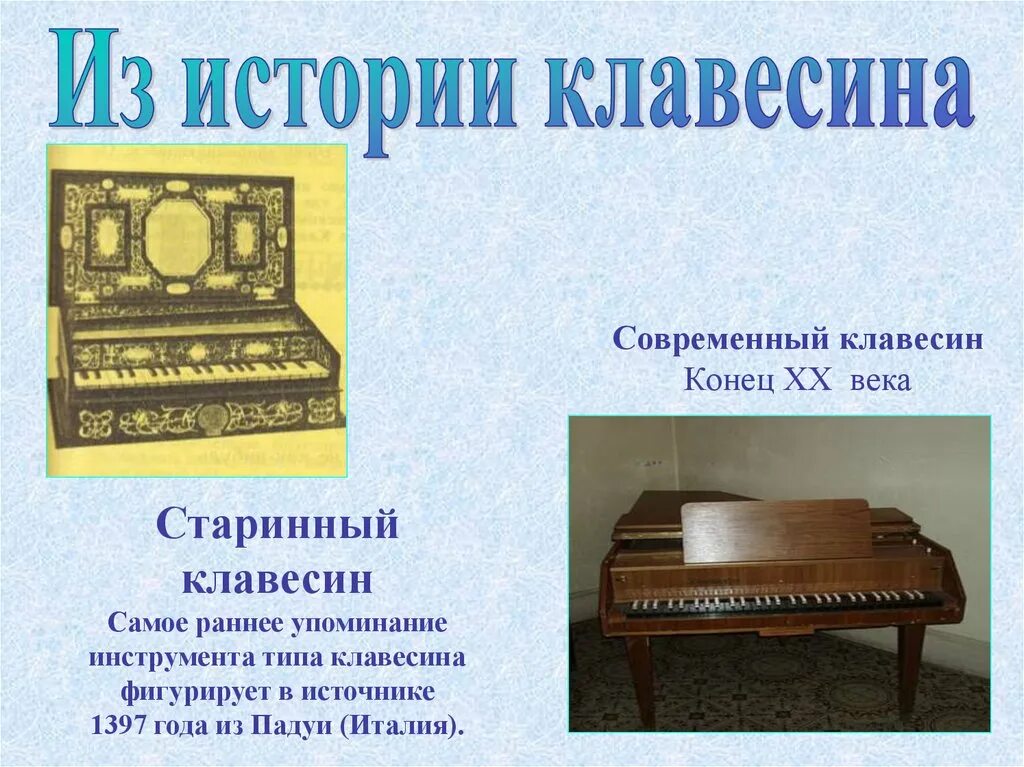 Клавесин и клавикорд. История клавесина. Рассказ про клавесин. Клавесин строение инструмента.