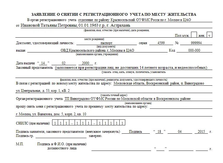 Форма заявления снятия с регистрационного учета по месту жительства. Форма 6 заявление о снятии с регистрационного учета по месту. Бланки для снятия с регистрационного учета по месту жительства. Заявление о регистрации по месту пребывания форма 6 как заполнить.