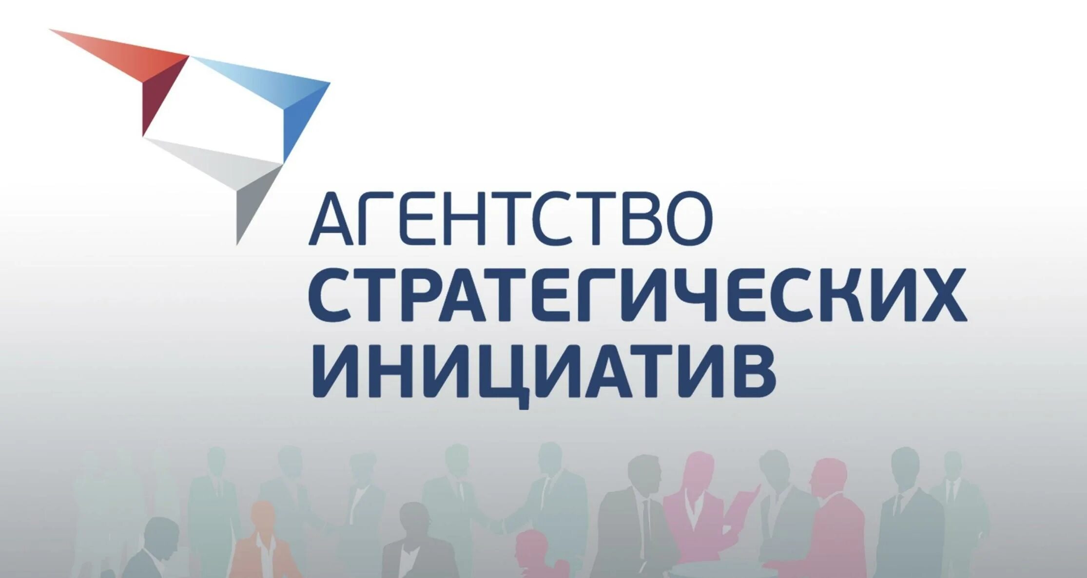 Центр некоммерческих инициатив. Агентство стратегических инициатив. агентство стратегических инициатив по продвижению новых проектов. агентство стратегических инициатив логотип. аси агентство.