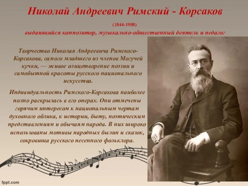 День рождения николая андреевича римского корсакова. Римский-Корсаков (1844-1908). Римский-Корсаков н.а. и могучая кучка.