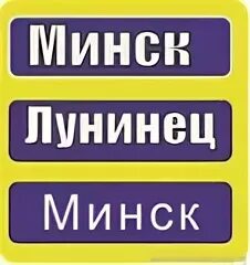 Минск лунинец расписание. Минск Лунинец маршрутки. Маршрутка Минск Лунинец расписание. Маршрутка Минск Лунинец телефон. Маршрутка Минск Лунинец расписание цена.