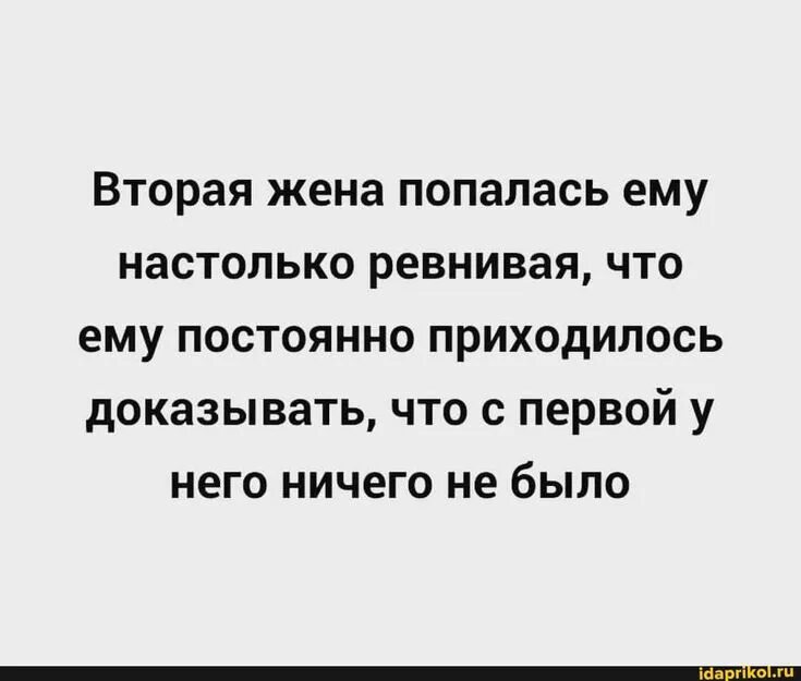 Жена ревнует что делать. Вторая жена ему попалась настолько ревнивая что. Вторая жена цитаты. Анекдот - вторая жена попалась ему настолько ревнива. Настолько ревнивая что ничего с женой.