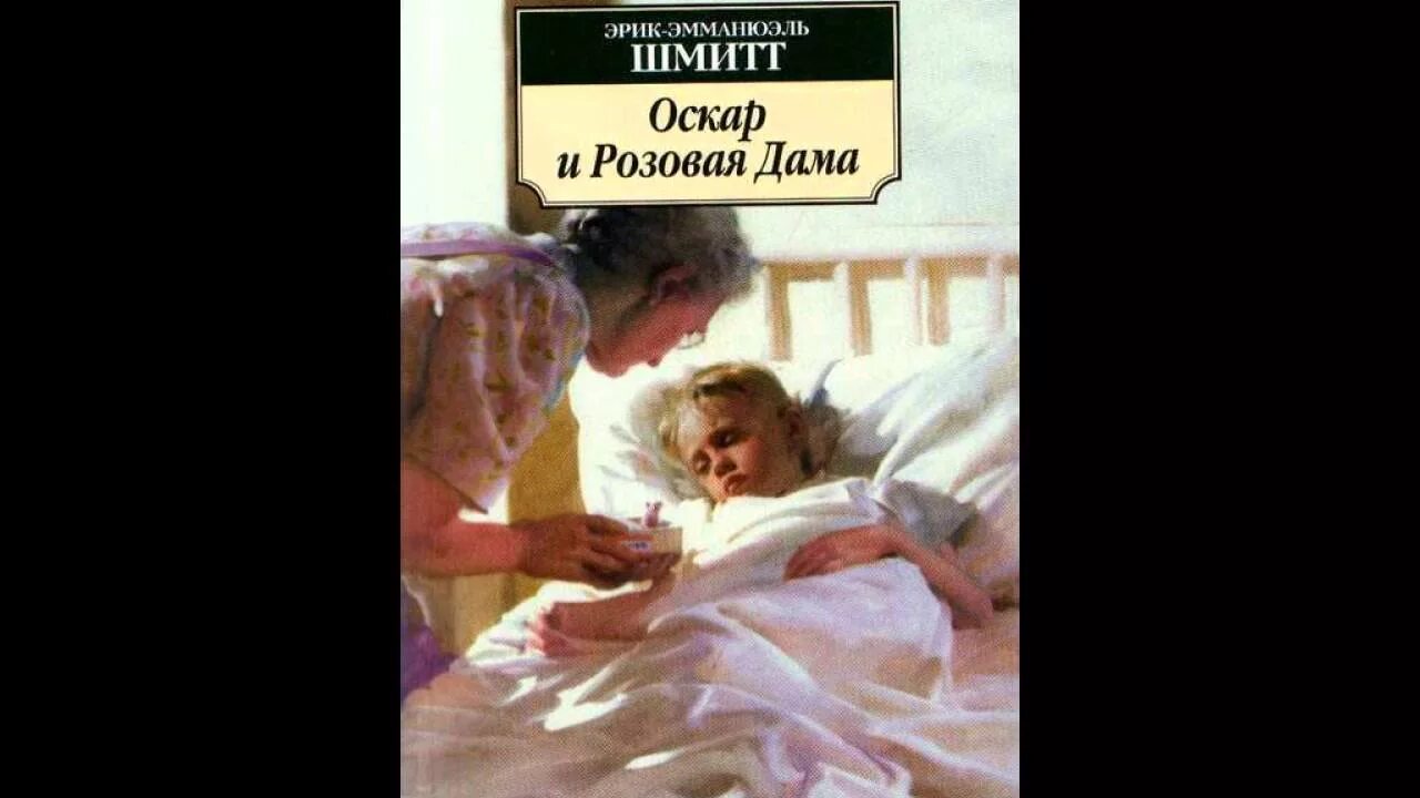 Шмитт оскар и розовая дама книга. Эмманюэль Шмитт Оскар и розовая дама. Оскар и розовая дама книга.