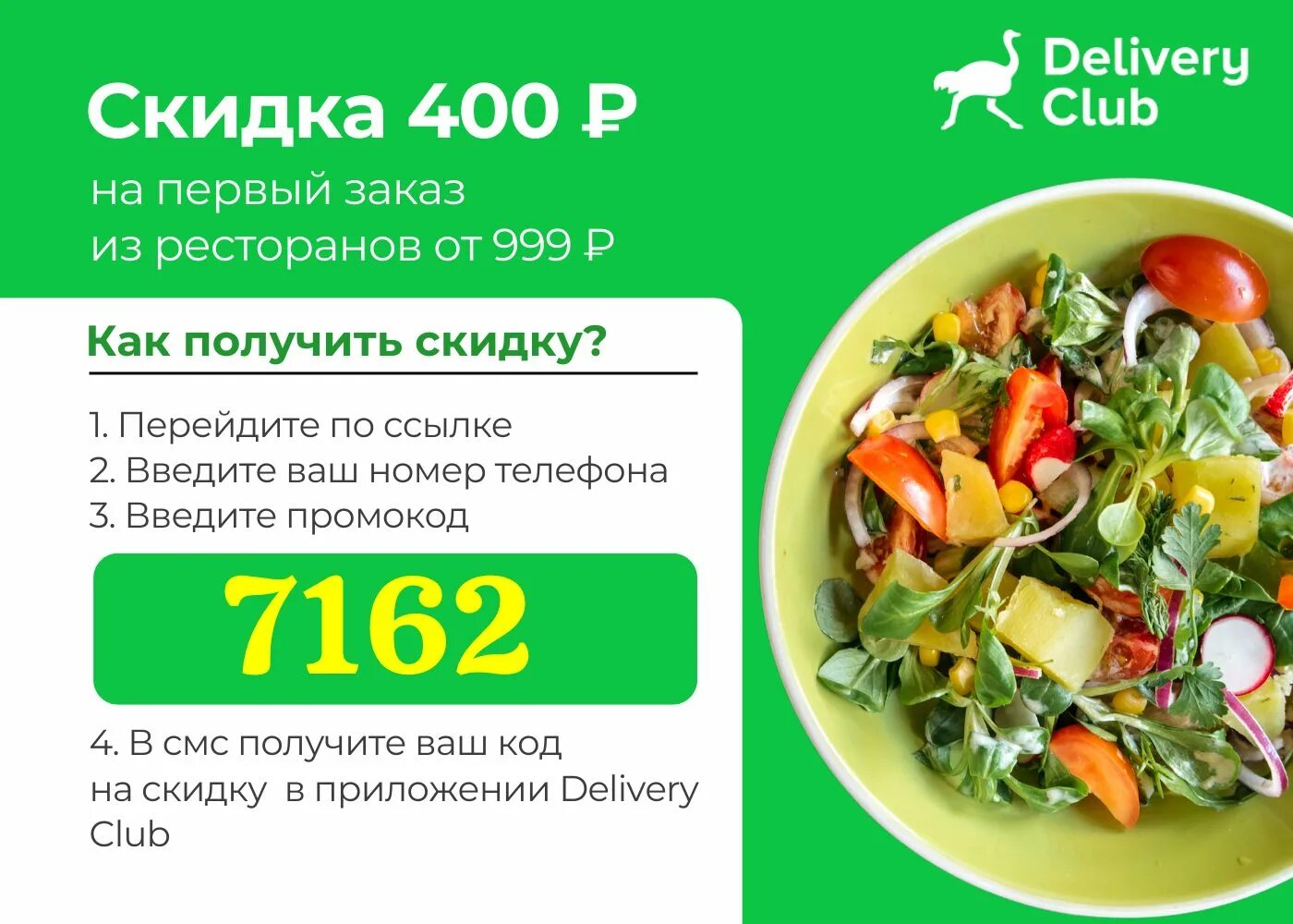 Скидка 300 рублей на первый заказ деливери. На первый заказ скидка девилери. Delivery club скидка. Бесплатный заказ деливери. Скидка деливери.