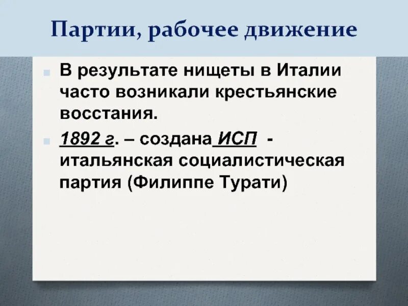 Реформы и колониальные захваты. Италия время реформ и колониальных захватов. В 1892 Г. образовалась итальянская Социалистическая партия (исп).. Исп Италия партия кратко. Восстание в Италии 1893-1894 годах презентация.