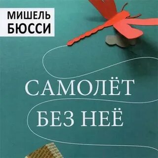 Самолет без нее
