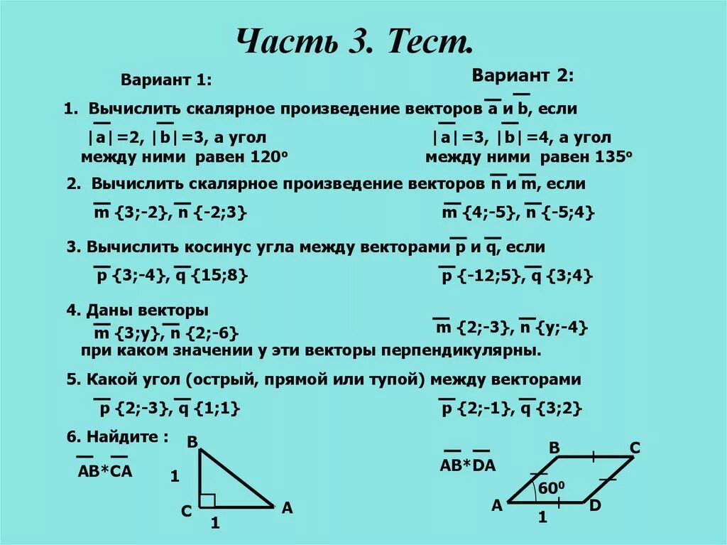 Тест вариант 8. Скалярное произведение векторов задачи. Произведение векторов 9 класс. Скалярное произведение векторов 9 класс. Скалярное произведение векторов задачи с решением.