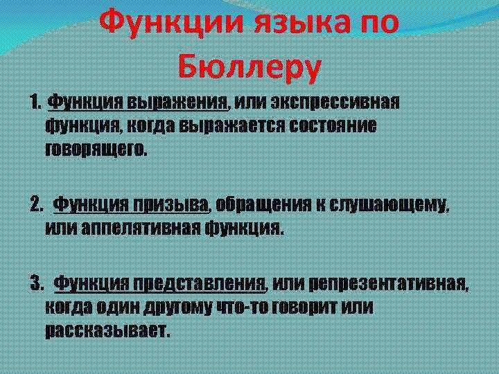 Функция словосочетания в предложении. Репрезентативная функция языка. Функции языка по Бюлеру. Функция призыва, обращения к слушающему, или апеллятивная функция. Функции языка и речи по Бюллеру.