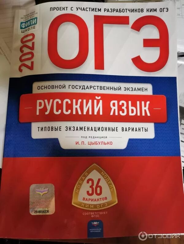 Огэ по русскому. ОГЭ 2020 русский язык Цыбулько. Книжка ОГЭ русский язык Цыбулько 2020. Книга ОГЭ 2020 русский язык Цыбулько. ОГЭ русский язык Цыбулько 36 вариантов.