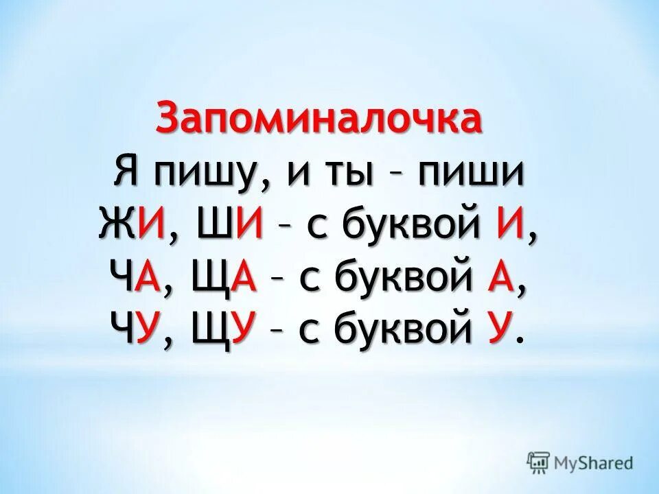 Жи ла. Чу-ЩУ пиши с буквой у. Правило жи ши. Правило жи-ши ча-ща. Жи ши с буквой и.