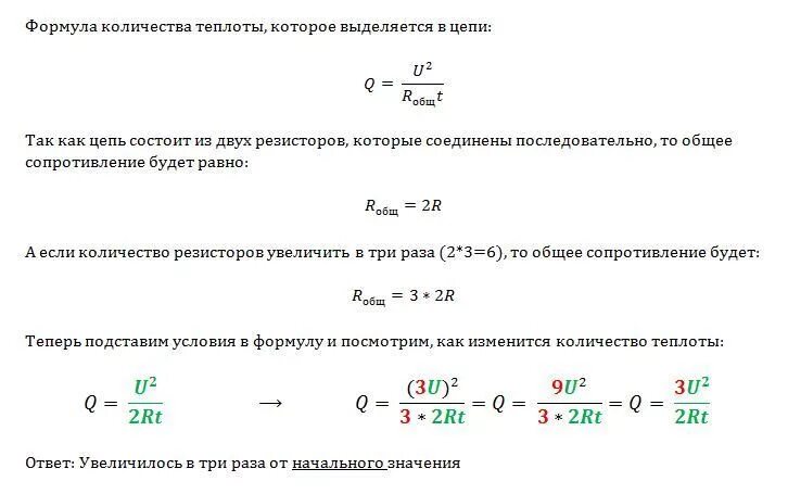 Определите во сколько раз увеличится количество теплоты. Количество теплоты в цепи. Количество теплоты во внешней цепи. Формула Кол во теплоты через сопротивление и напряжение. Количество теплоты в цепи формула.