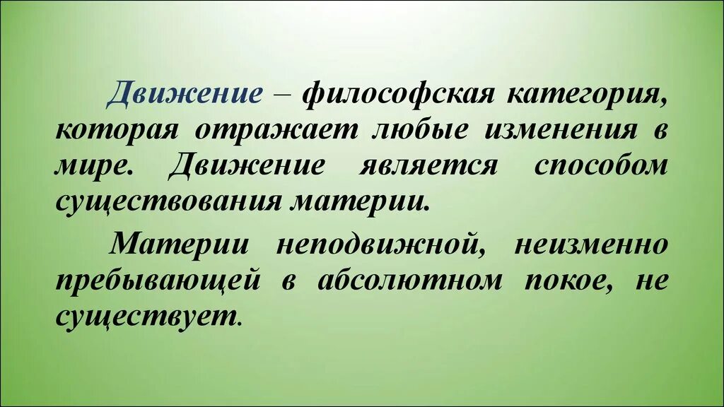 Это движение возникает в результате. Движение в философии. Движение как категория философии. Двидениев философии это. Движение это в философии определение.