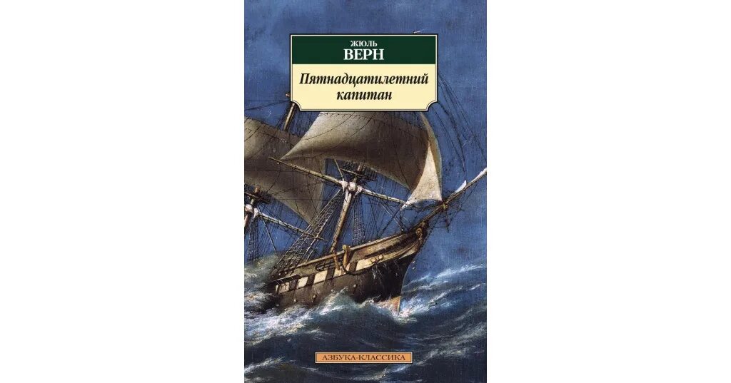 Жюль Верн пятнадцатилетний Капитан. Пятнадцатилетний капитан кратчайшее содержание