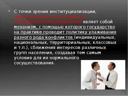 Представительство интересов в государственных органах