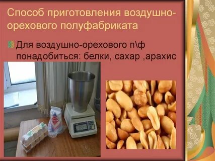 Приготовление воздушного