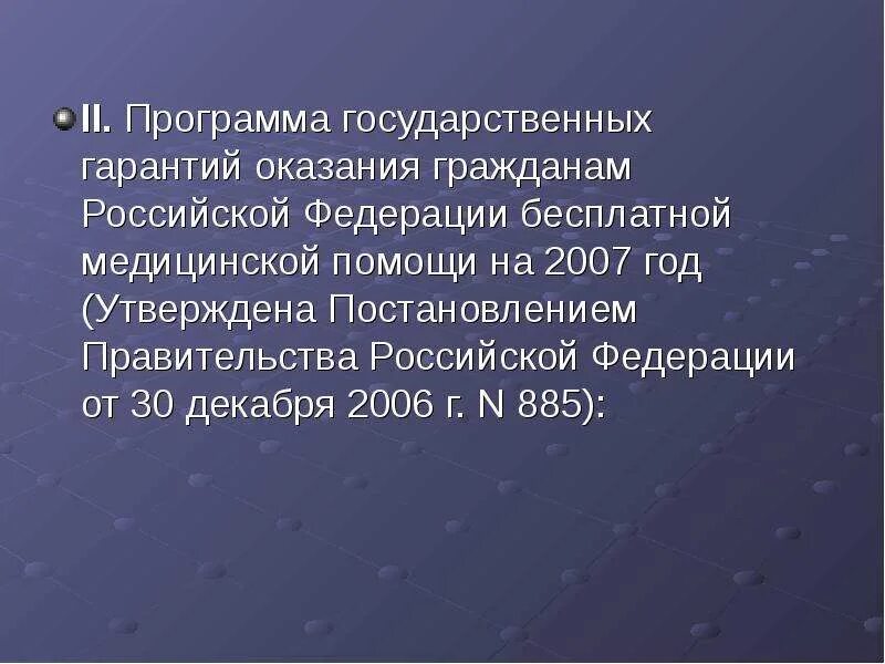 Проект программы государственных гарантий на 2025 Государственные гарантии бесплатного оказания гражданам медицинской помощи 85