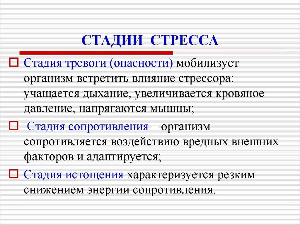 Выберите стадии стресса. Стадии стресса. Стадии фазы стресса. Стадия тревоги стресса. Три стадии стресса.