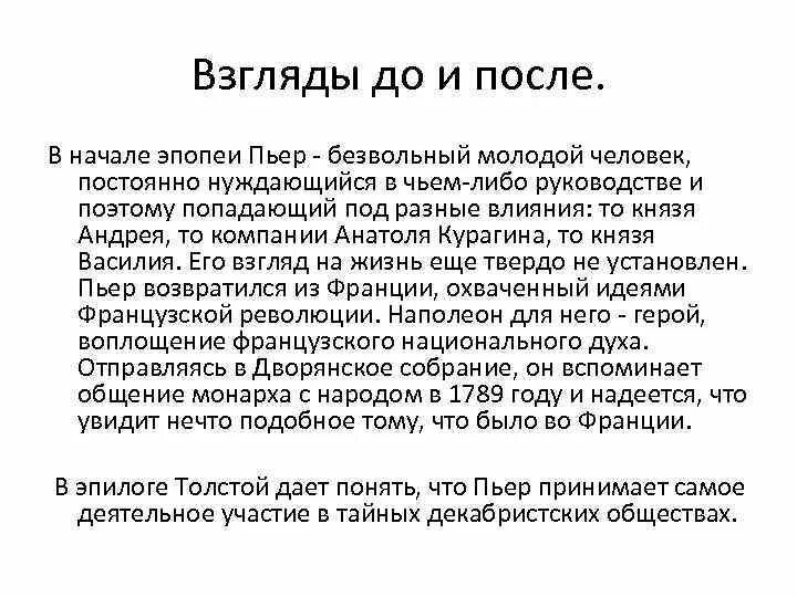 Как изменилась жизнь пьера