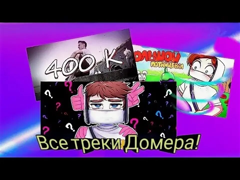 Домер новые видео 2024. Домер новые видео 2024. Домер стрим. Домер. Домер новые видео 2024.